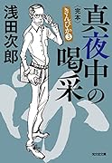 真夜中の喝采 完本 きんぴか3