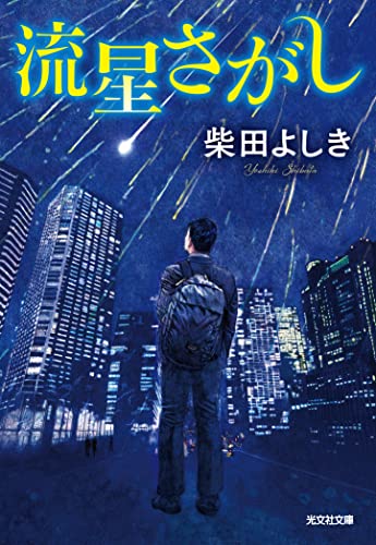 流星さがし