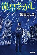 流星さがし