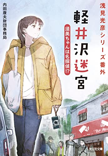 軽井沢迷宮 須美ちゃんは名探偵!? 浅見光彦シリーズ番外