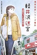 軽井沢迷宮 須美ちゃんは名探偵!? 浅見光彦シリーズ番外