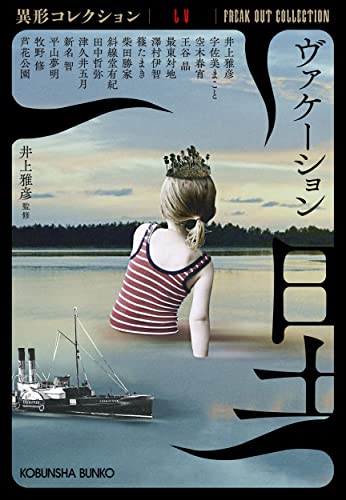 ヴァケーション 異形コレクションLV