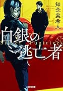 白銀の逃亡者