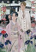 花菱夫妻の退魔帖 二