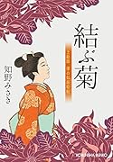 結ぶ菊 上絵師 律の似面絵帖