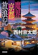 魔界京都放浪記
