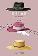 白い兎が逃げる 新装版