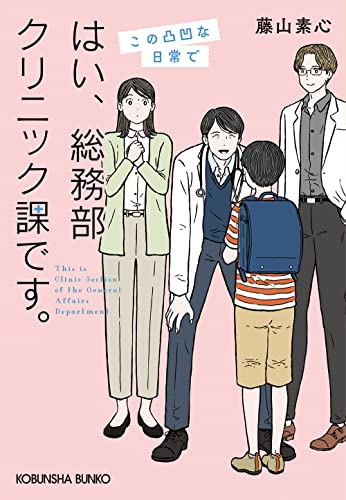 はい、総務部クリニック課です。 この凸凹な日常で