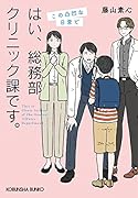 はい、総務部クリニック課です。 この凸凹な日常で