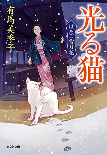 光る猫 はたご雪月花(五)
