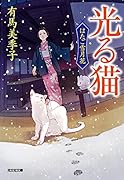 光る猫 はたご雪月花（五）