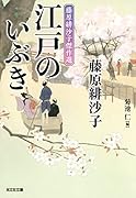 江戸のいぶき 藤原緋沙子傑作選