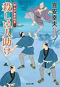 殺しは人助け 新・木戸番影始末（六）