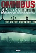 オムニバス
