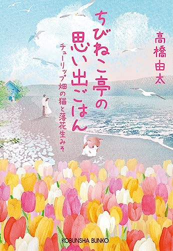 ちびねこ亭の思い出ごはん チューリップ畑の猫と落花生みそ