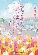 ちびねこ亭の思い出ごはん チューリップ畑の猫と落花生みそ