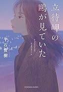 立待岬の鷗が見ていた