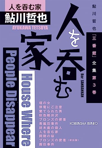 人を呑む家 鮎川哲也「三番館」全集　第3巻