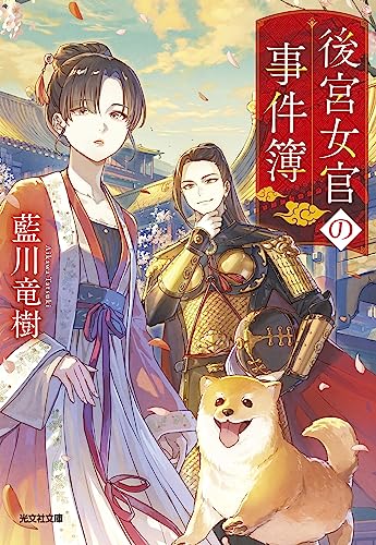 後宮女官の事件簿