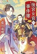 後宮女官の事件簿