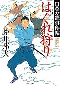 はぐれ狩り 日暮左近事件帖