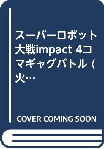 スーパーロボット大戦IMPACT4コマギャグバトル (火の玉ゲームコミックシリーズ)