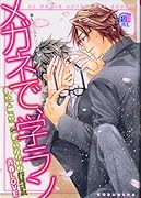 メガネで、学ラン(2)(仮)