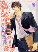 メガネで、スーツ 残業編