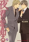 夜、君の愛を知る