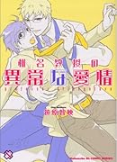 椎名博士の異常な愛情(仮)