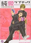 ラブミックス!(仮)