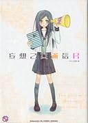 妄想乙女通信R(仮)