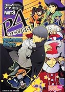 ペルソナ4 コミックアンソロジーPart3(仮)