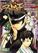 デビルサマナー 葛葉ライドウ対アドバン王 コミックアンソロジー