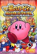 星のカービィ ウルトラスーパーデラックス 4コマギャグバトル