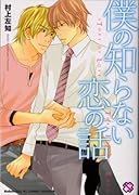 僕の知らない恋の話