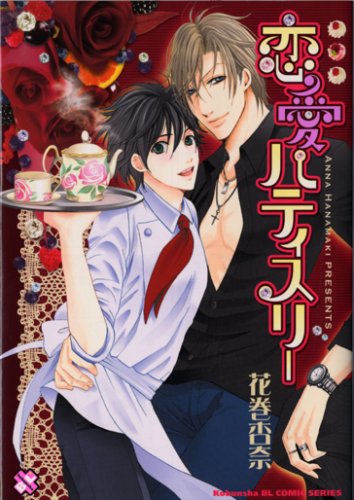 恋愛パティスリー