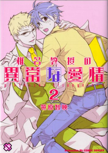 椎名教授の異常な愛情(2)