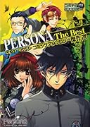 ペルソナ コミックアンソロジー傑作選
