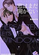 窓はまだ開かない