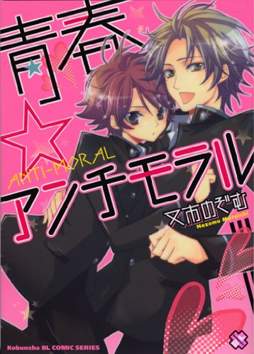 青春アンチモラル