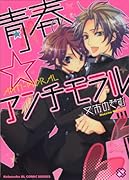 青春アンチモラル