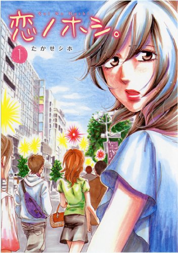恋ノホシ。の表紙