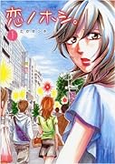 恋ノホシ(1)