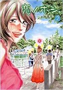 恋ノホシ(2)