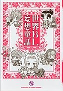 世界BL妄想童話