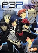 ペルソナ3 ポータブル コミックアンソロジー