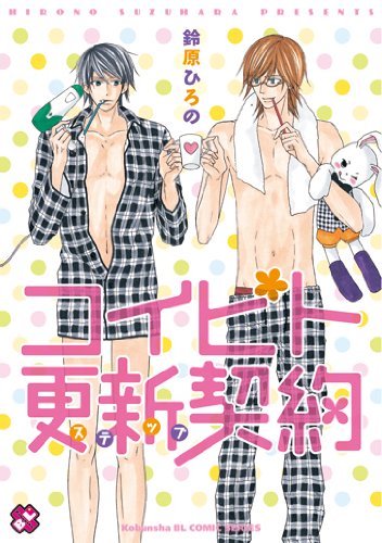 コイビト更新契約