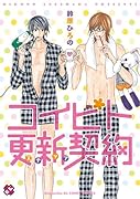 コイビト更新契約
