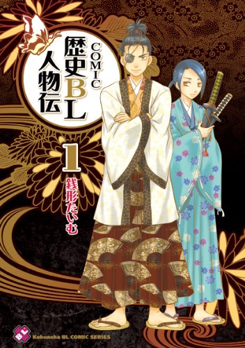 COMIC歴史BL人物伝(1)